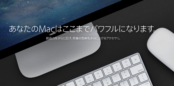Magicアクセサリシリーズが発売されていたなんて(Apple Keyboard, Trackpad2, Mouse2)