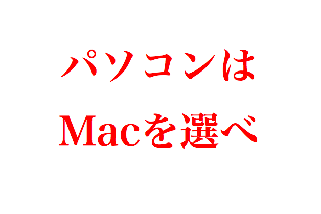 【マインドセット4】パソコンはMac(マック)を選べ