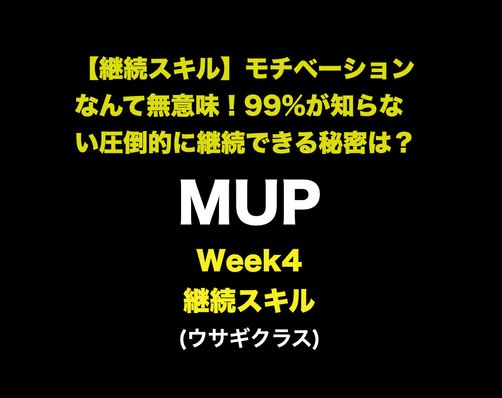 UR-U(ユアユニ) Week4: 継続スキル| 予定表を捨て行動表を持つ|MUP