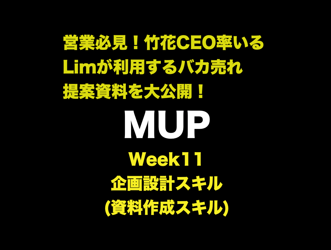 UR-U Week11: 企画設計スキル | 営業必見！バカ売れ提案資料を大公開！|MUP
