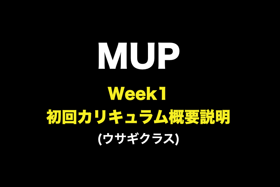 UR-U(ユアユニ) Week1 初回カリキュラム説明概要|MUP