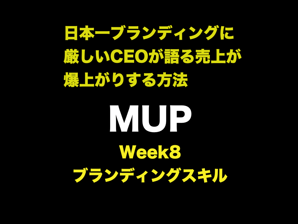 UR-U Week8: ブランディングスキル|売り上げが爆上がりする方法|MUP