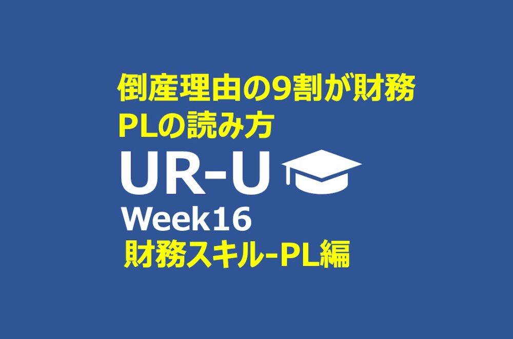 UR-U Week16 : 財務スキル-PL理解|倒産理由の9割が財務|MUP|竹花