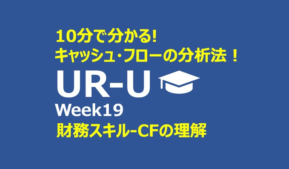 UR-U Week19: 財務スキル-CFの理解 |キャッシュフロー計算書の読み方