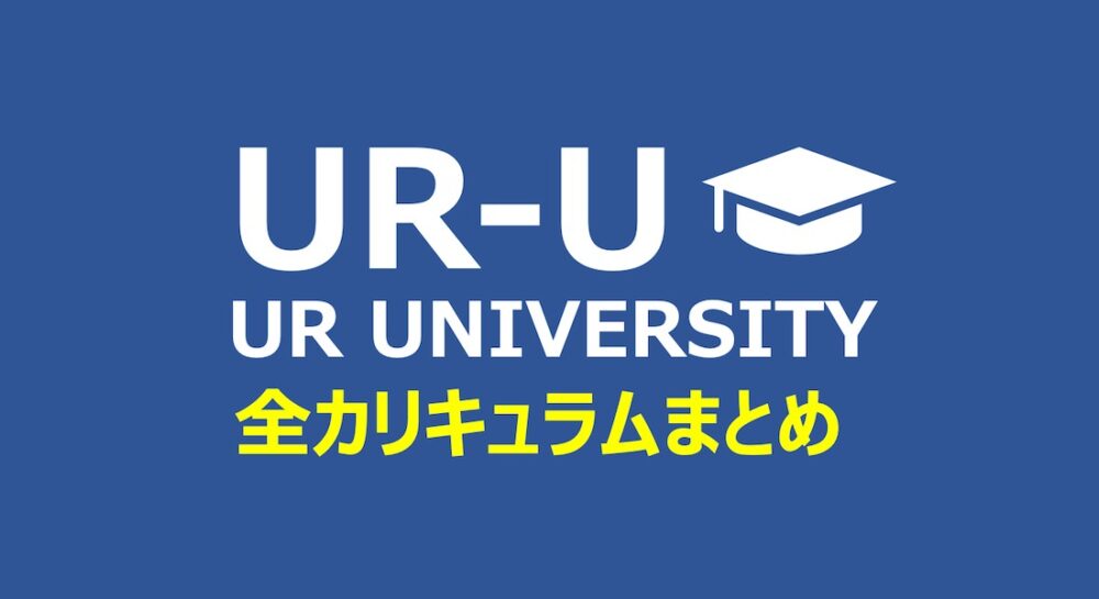 ユアユニ(UR-U)全カリキュラム|旧MUPウサギさんクラス
